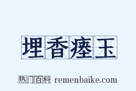埋香瘗玉是什么意思的图片